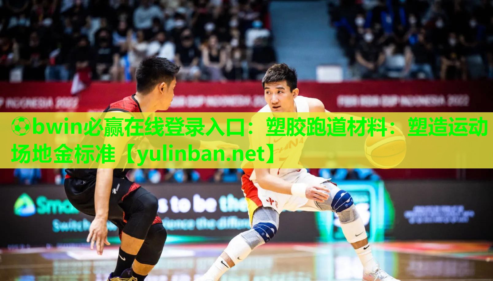 ⚽bwin必赢在线登录入口：塑胶跑道材料：塑造运动场地金标准
