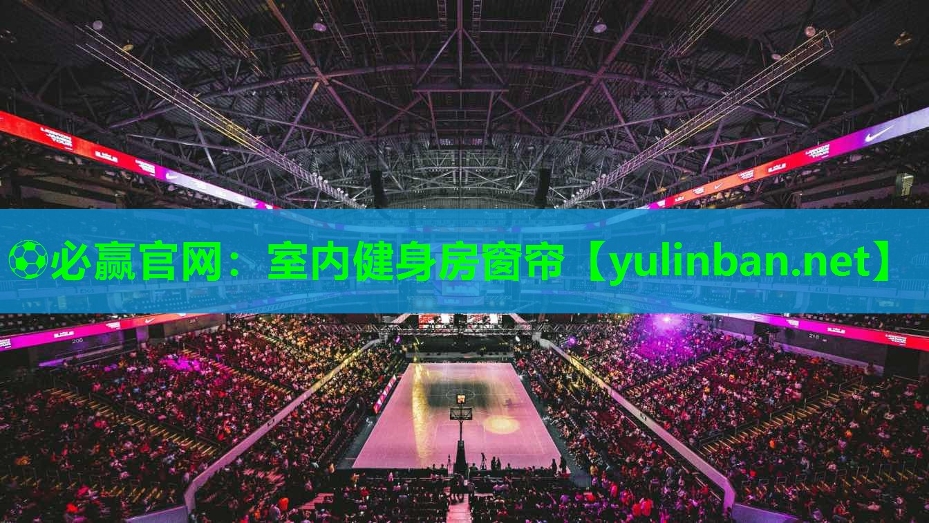 ⚽必赢官网：室内健身房窗帘