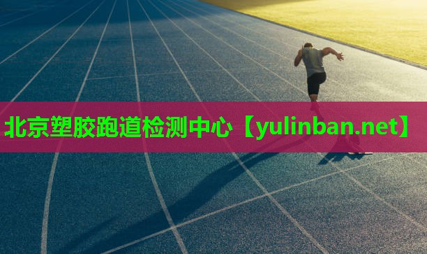 北京塑胶跑道检测中心