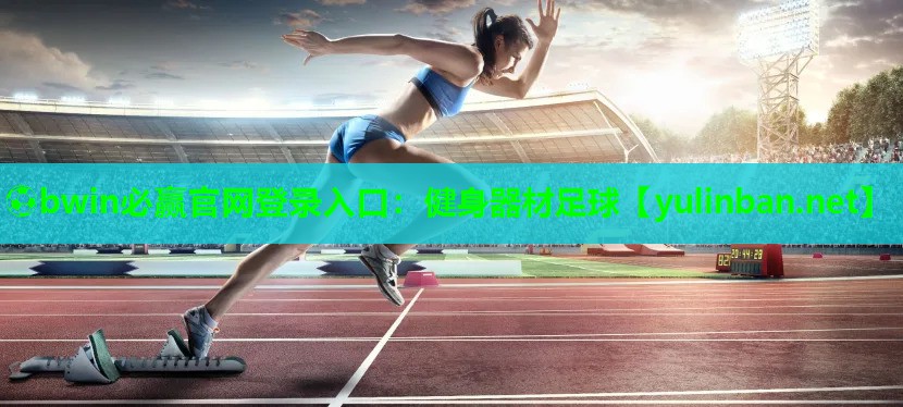 ⚽bwin必赢官网登录入口：健身器材足球