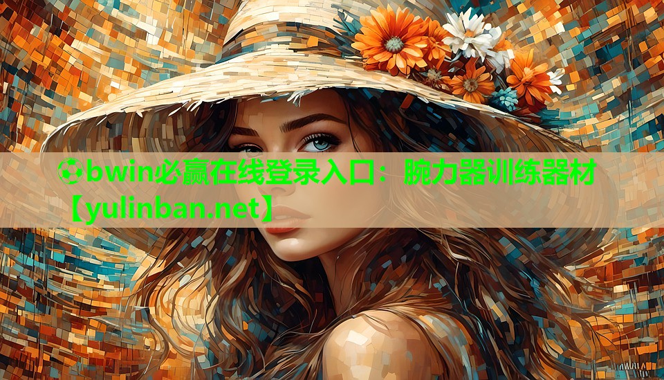 ⚽bwin必赢在线登录入口：腕力器训练器材
