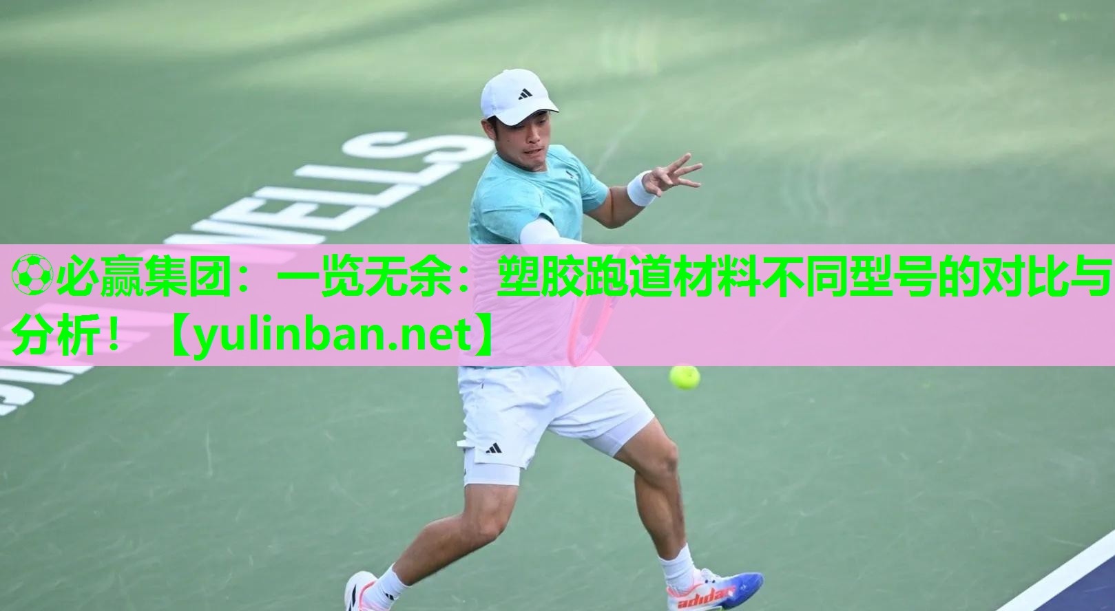 ⚽必赢集团：一览无余：塑胶跑道材料不同型号的对比与分析！
