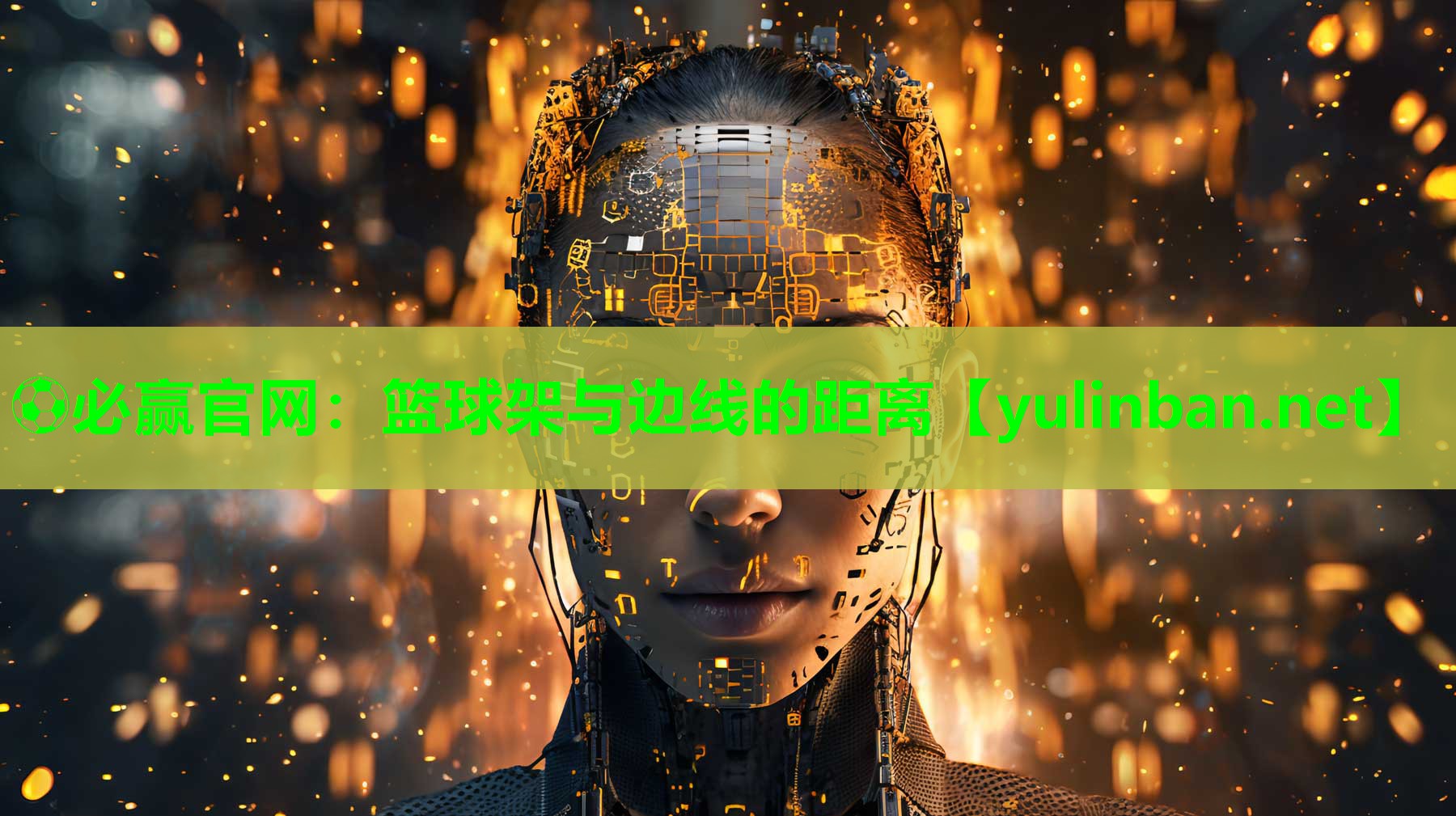 ⚽必赢官网：篮球架与边线的距离