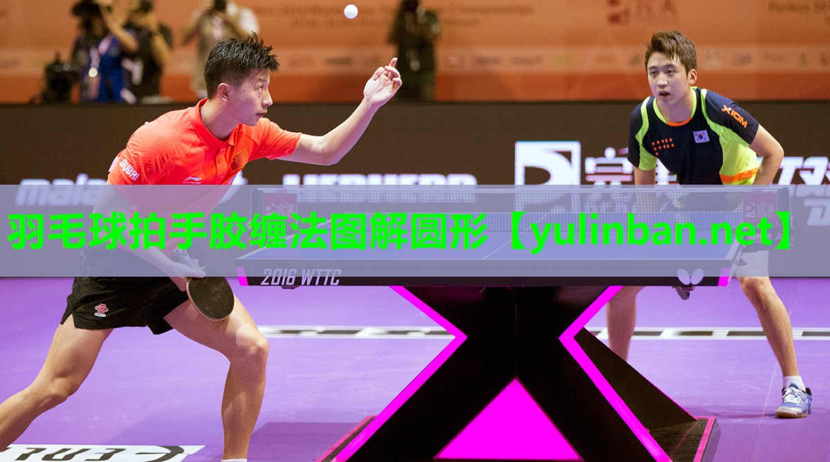 羽毛球拍手胶缠法图解圆形