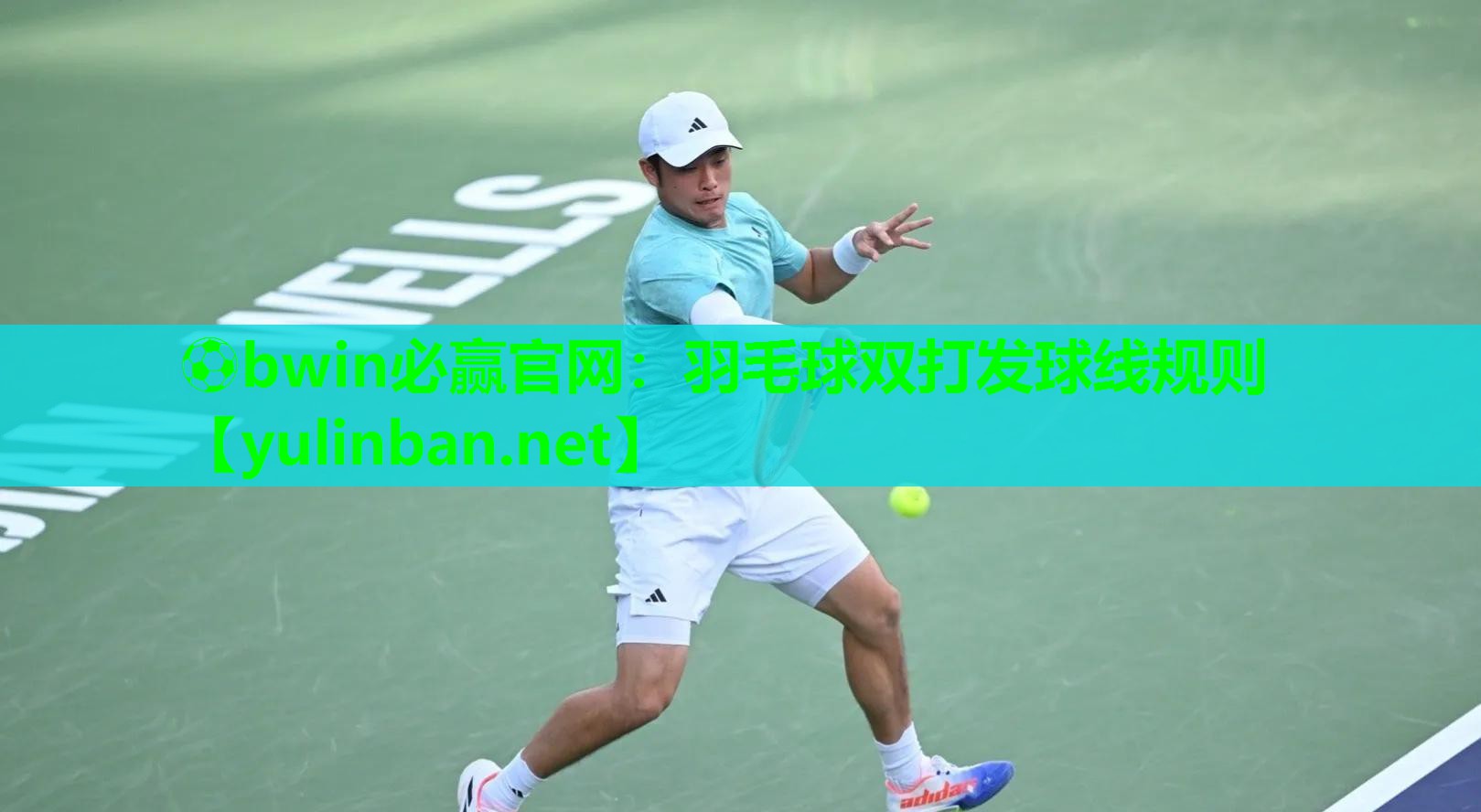 ⚽bwin必赢官网：羽毛球双打发球线规则