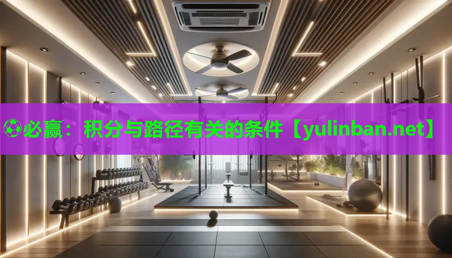 ⚽必赢：积分与路径有关的条件