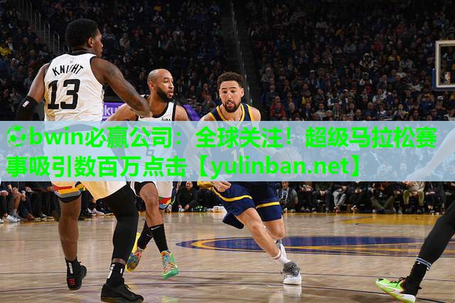 ⚽bwin必赢公司：全球关注！超级马拉松赛事吸引数百万点击