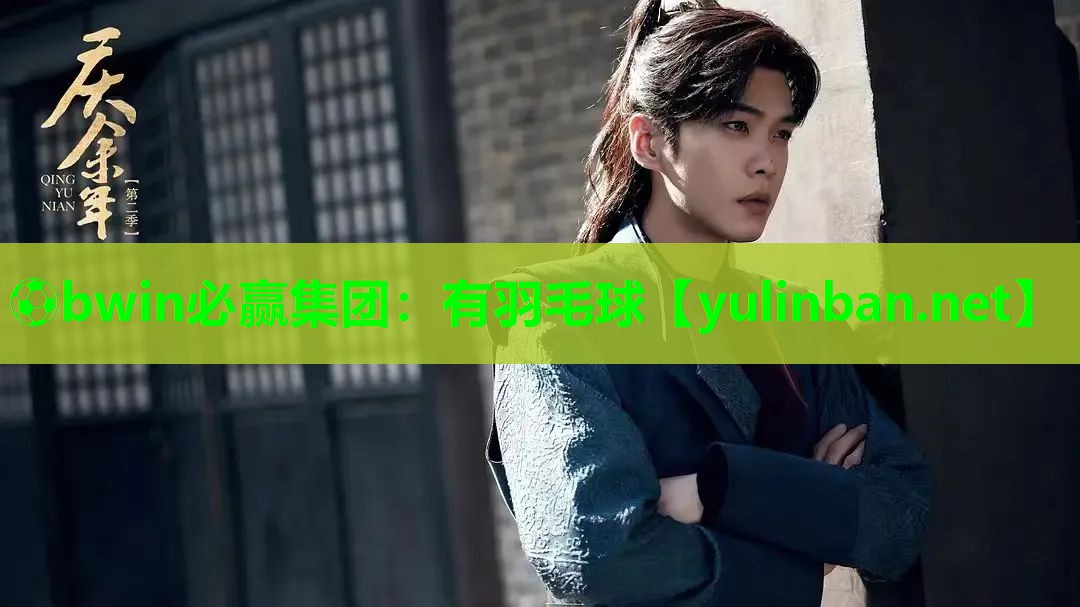 ⚽bwin必赢集团：有羽毛球