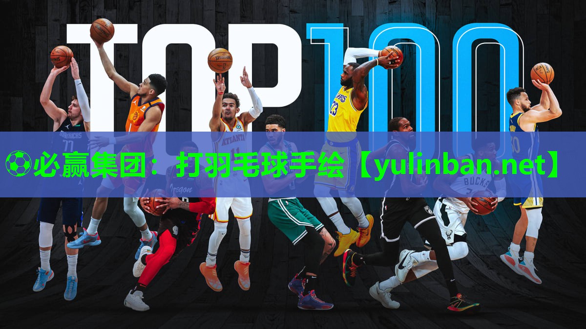 ⚽必赢集团：打羽毛球手绘