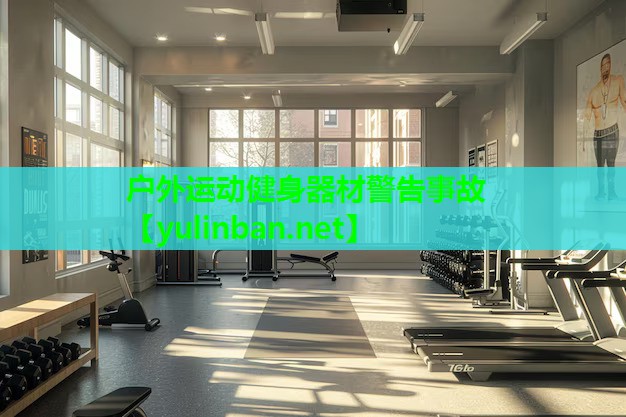 户外运动健身器材警告事故