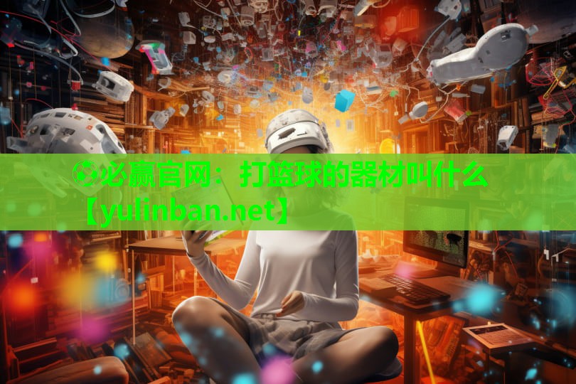 打篮球的器材叫什么