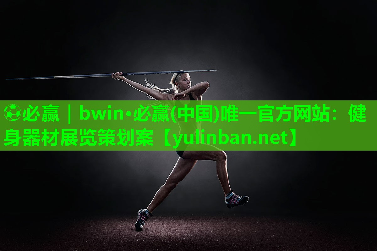 健身器材展览策划案