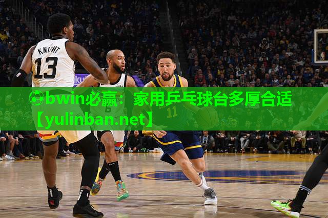 家用乒乓球台多厚合适