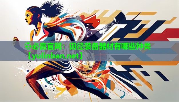 田径装备器材有哪些种类