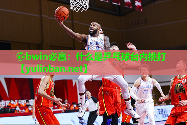 什么是乒乓球台内挑打