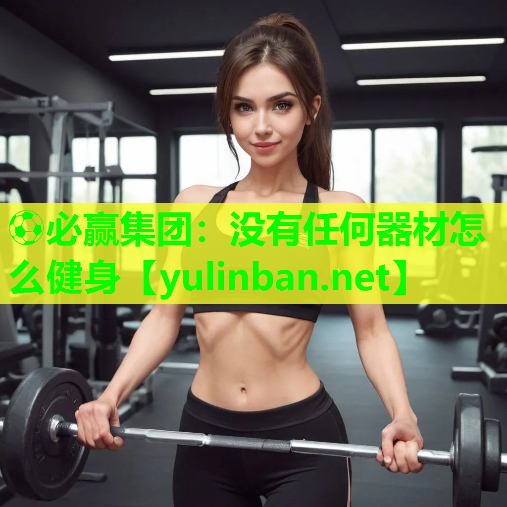 没有任何器材怎么健身