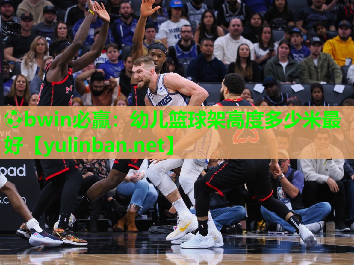 幼儿篮球架高度多少米最好