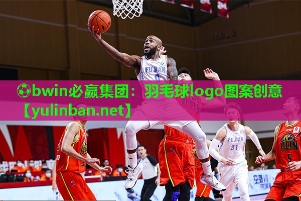 羽毛球logo图案创意
