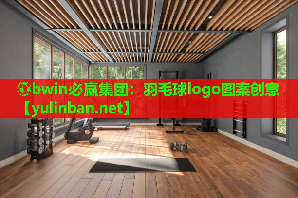 羽毛球logo图案创意