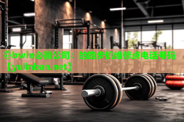 的跑步机维修点电话号码