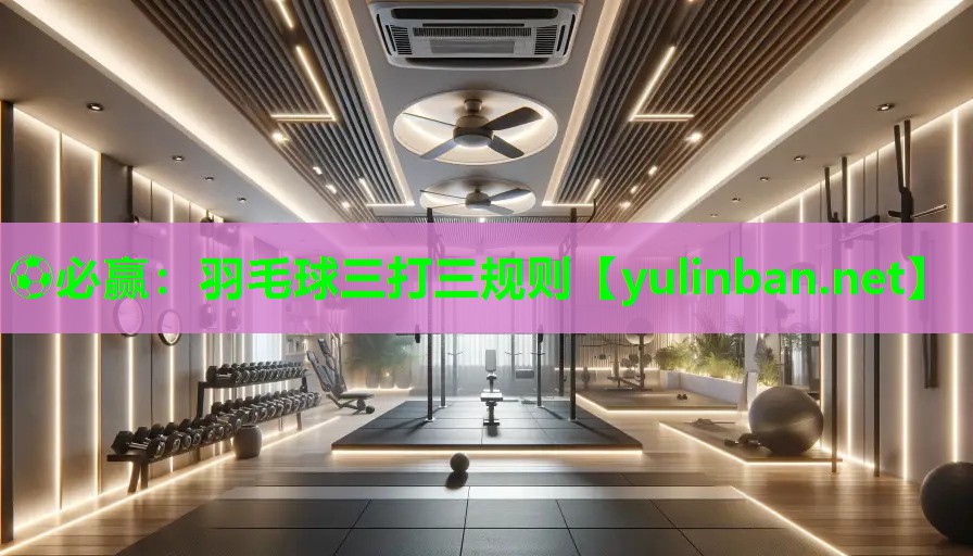 羽毛球三打三规则