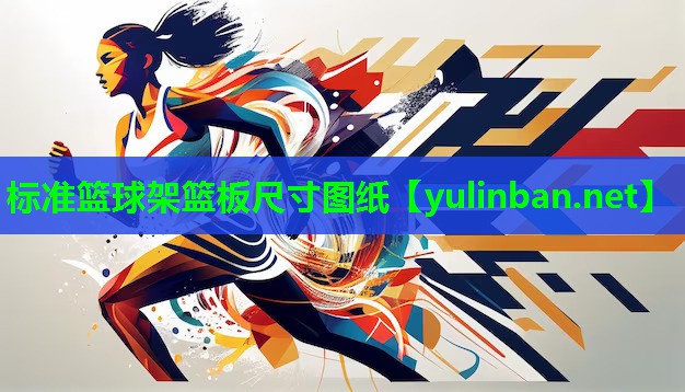 标准篮球架篮板尺寸图纸
