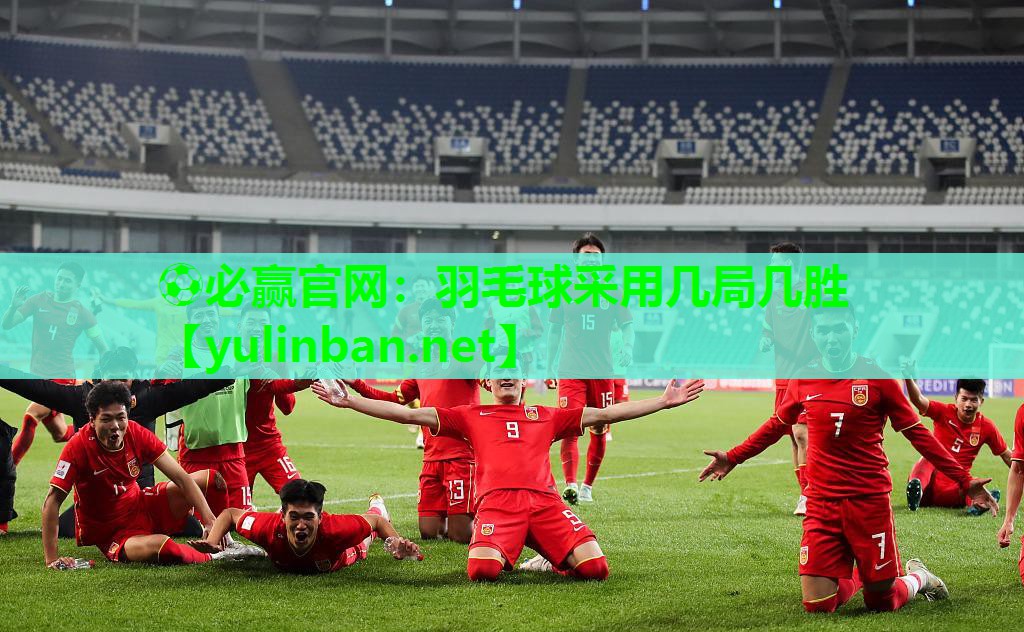 羽毛球采用几局几胜