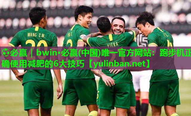 跑步机正确使用减肥的6大技巧