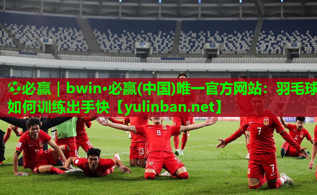 羽毛球如何训练出手快
