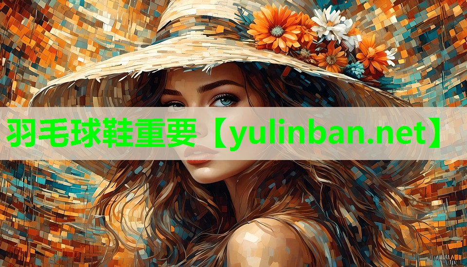 羽毛球鞋重要