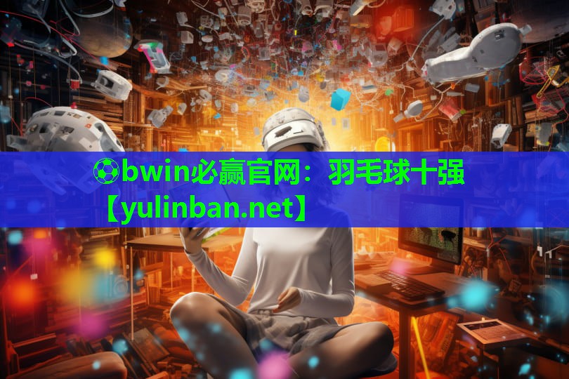 羽毛球十强