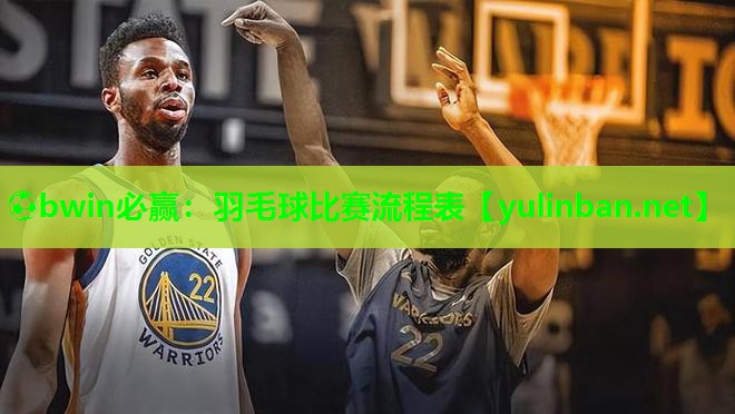 羽毛球比赛流程表