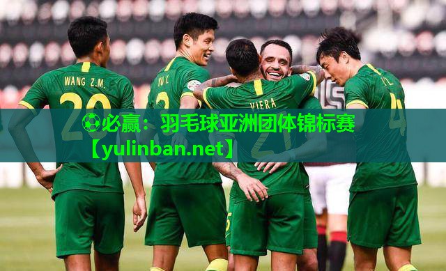 羽毛球亚洲团体锦标赛