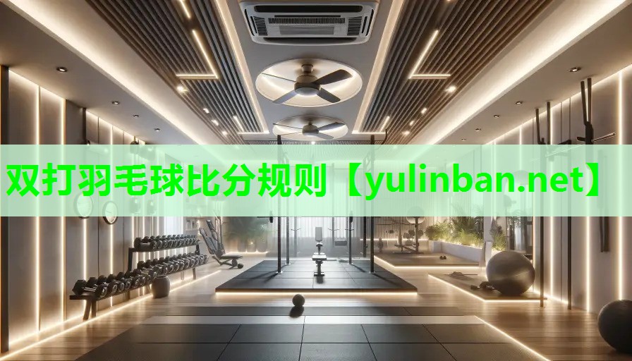 双打羽毛球比分规则