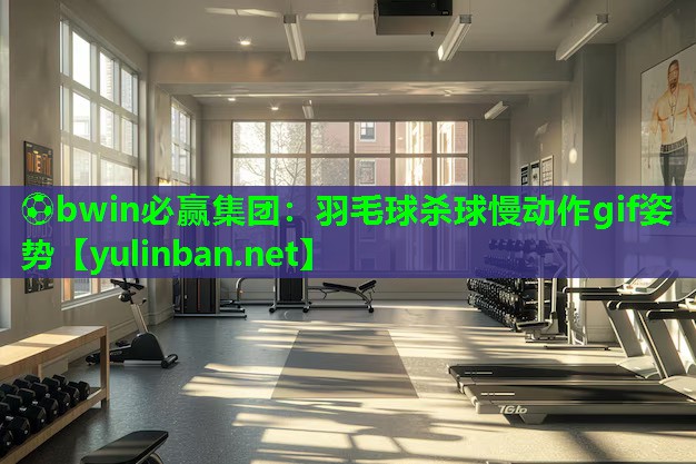 羽毛球杀球慢动作gif姿势