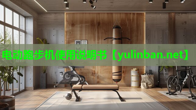电动跑步机使用说明书