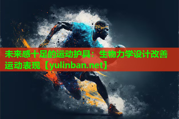 未来感十足的运动护具：生物力学设计改善运动表现