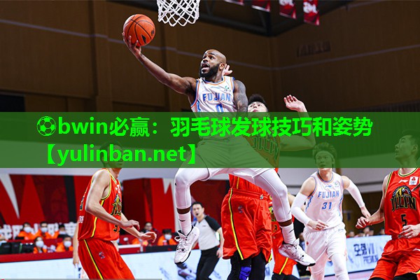 羽毛球发球技巧和姿势