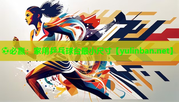 家用乒乓球台最小尺寸