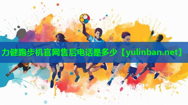 力健跑步机官网售后电话是多少
