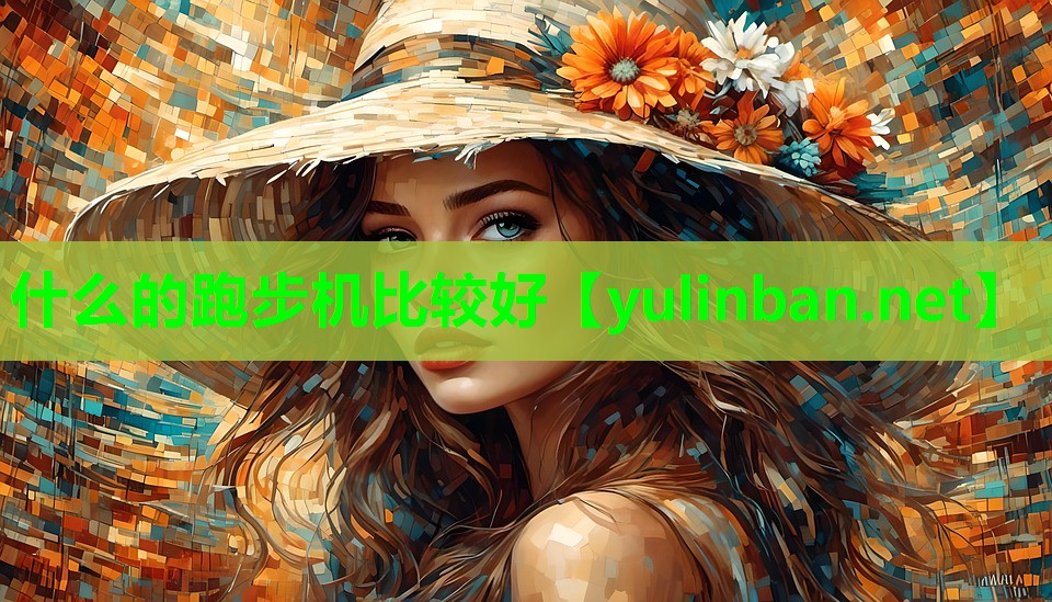 什么的跑步机比较好