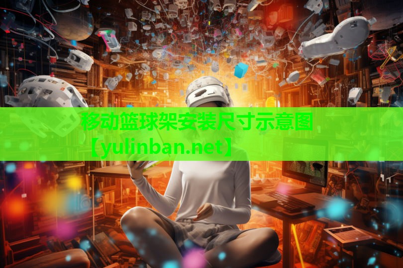 移动篮球架安装尺寸示意图