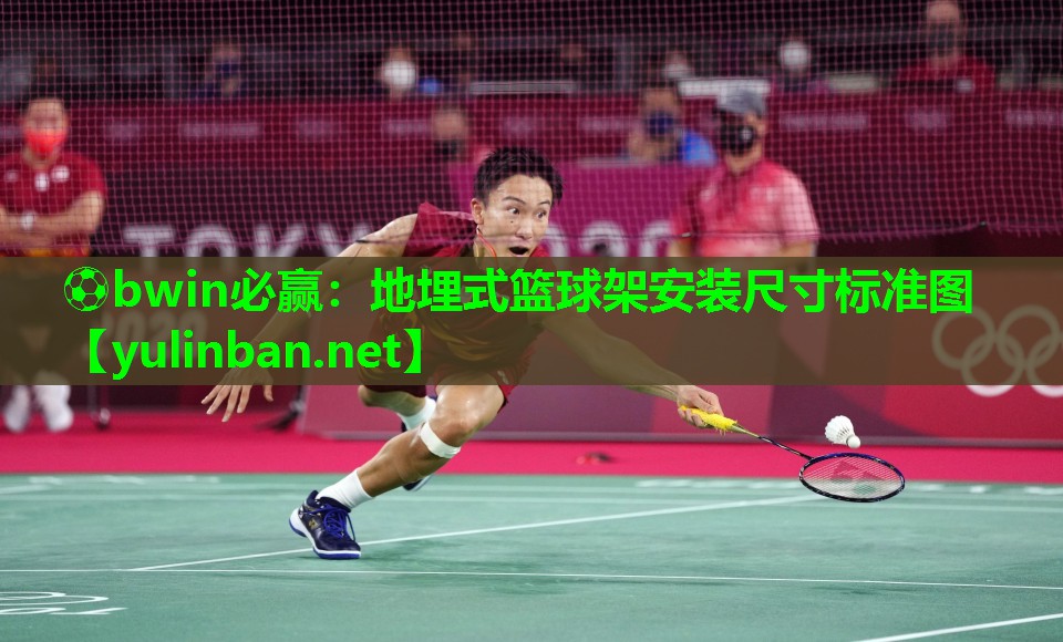 地埋式篮球架安装尺寸标准图