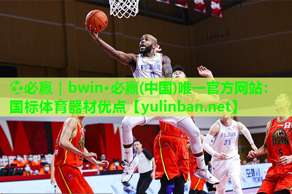 国标体育器材优点