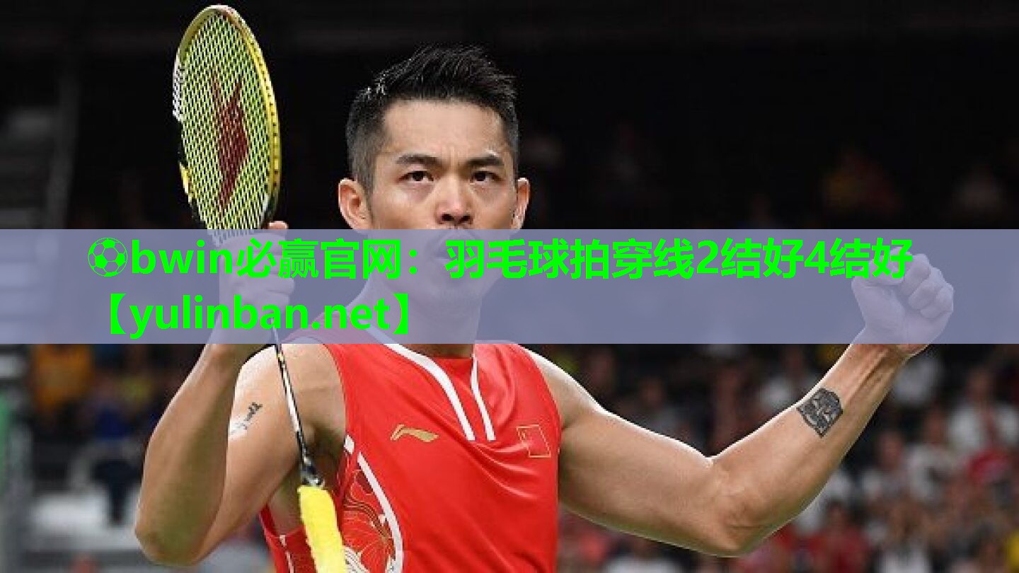 羽毛球拍穿线2结好4结好