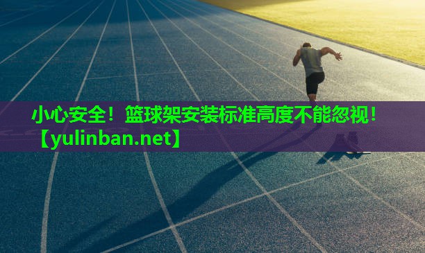小心安全！篮球架安装标准高度不能忽视！