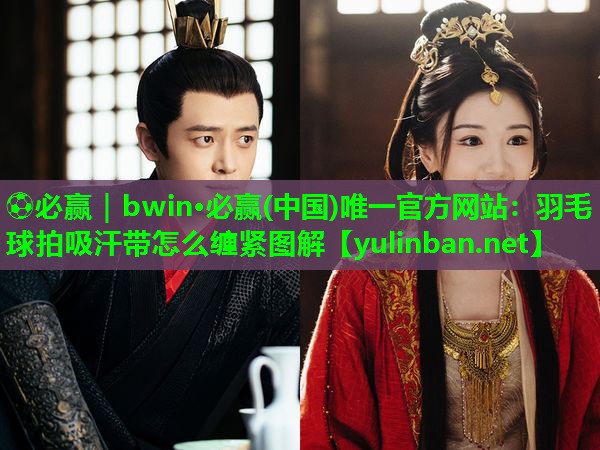 羽毛球拍吸汗带怎么缠紧图解