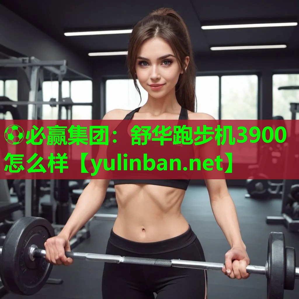 舒华跑步机3900怎么样