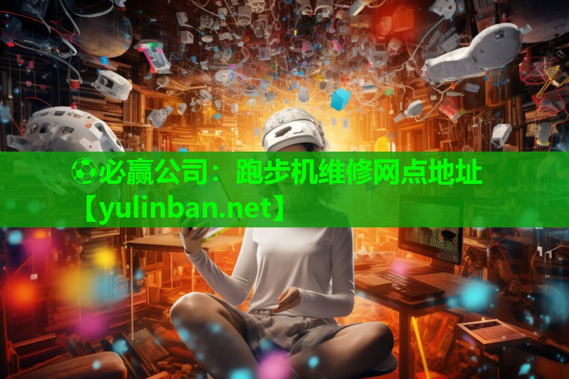 跑步机维修网点地址