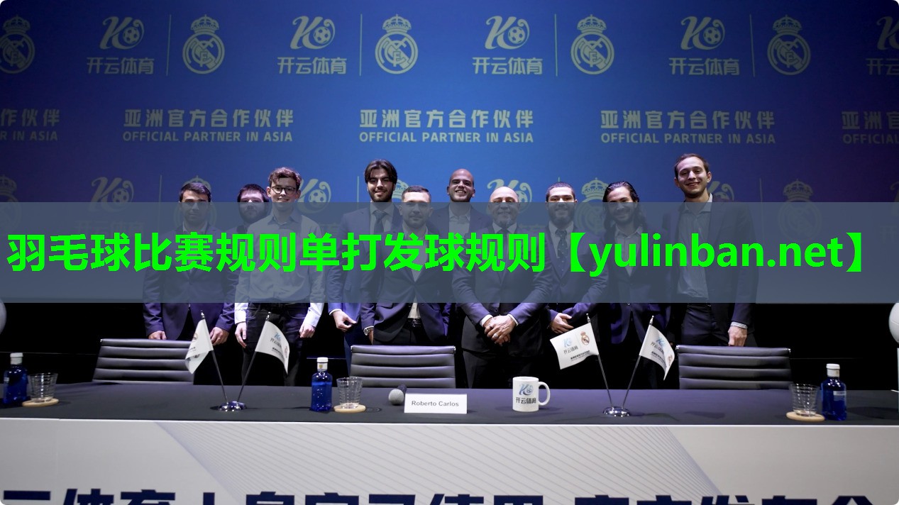 羽毛球比赛规则单打发球规则